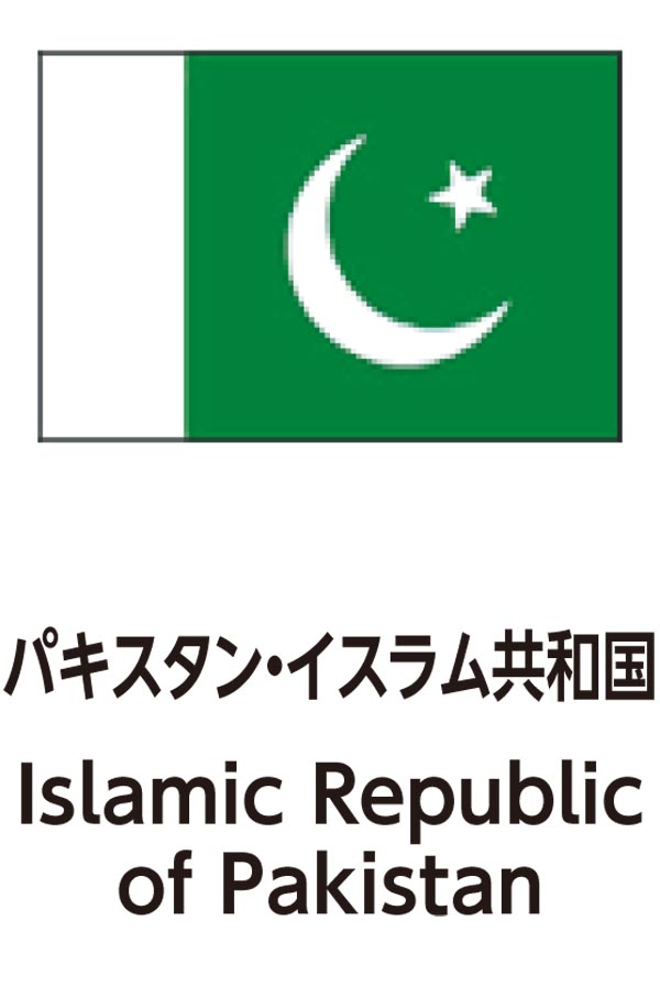 Islamic Republic of Pakistan（パキスタンイスラム共和国）